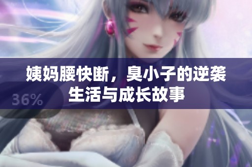 姨妈腰快断，臭小子的逆袭生活与成长故事