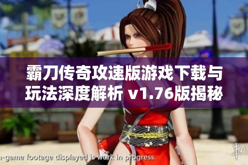 霸刀传奇攻速版游戏下载与玩法深度解析 v1.76版揭秘