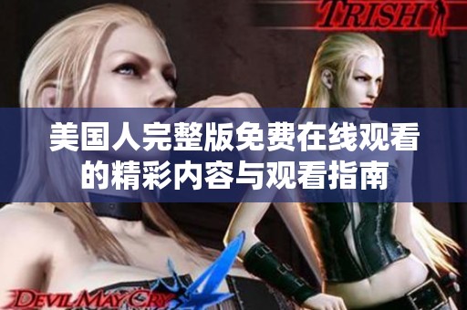 美国人完整版免费在线观看的精彩内容与观看指南