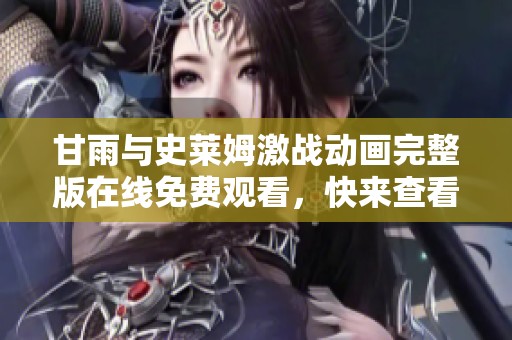 甘雨与史莱姆激战动画完整版在线免费观看，快来查看！