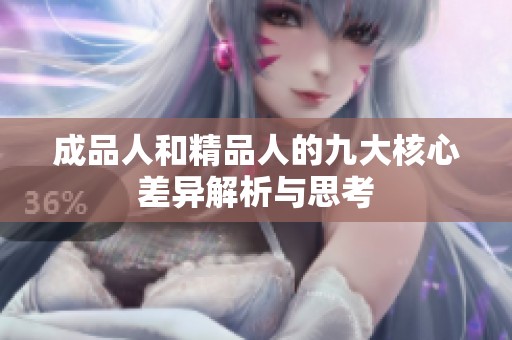 成品人和精品人的九大核心差异解析与思考