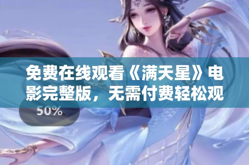 免费在线观看《满天星》电影完整版，无需付费轻松观看