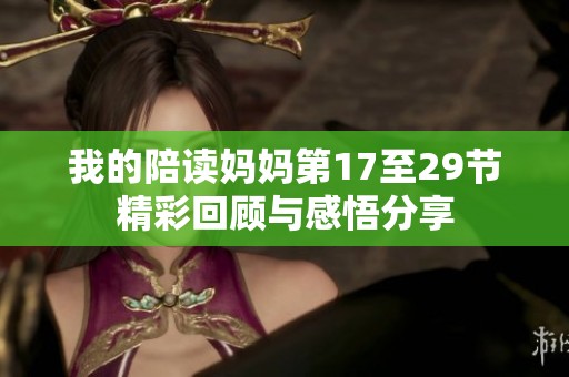 我的陪读妈妈第17至29节精彩回顾与感悟分享