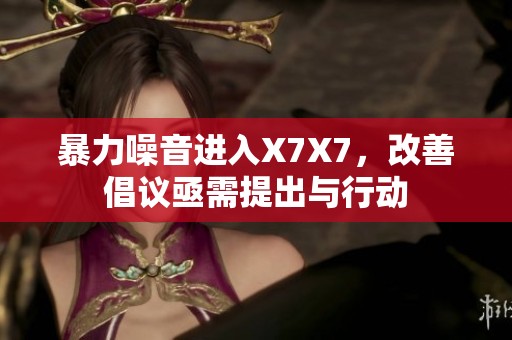 暴力噪音进入X7X7，改善倡议亟需提出与行动