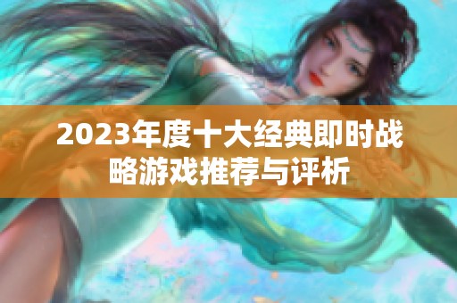 2023年度十大经典即时战略游戏推荐与评析