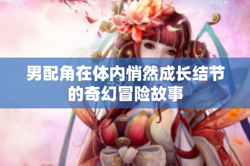 男配角在体内悄然成长结节的奇幻冒险故事