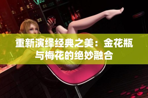重新演绎经典之美：金花瓶与梅花的绝妙融合