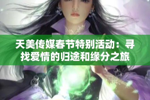 天美传媒春节特别活动：寻找爱情的归途和缘分之旅
