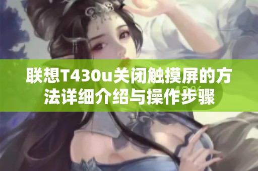 联想T430u关闭触摸屏的方法详细介绍与操作步骤