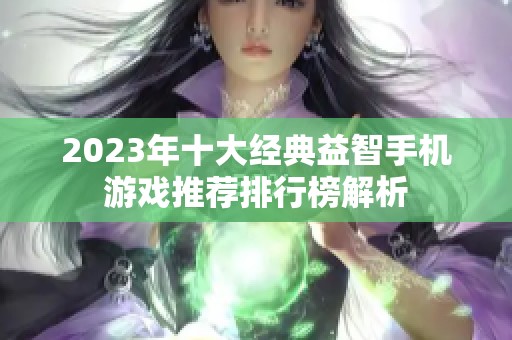 2023年十大经典益智手机游戏推荐排行榜解析