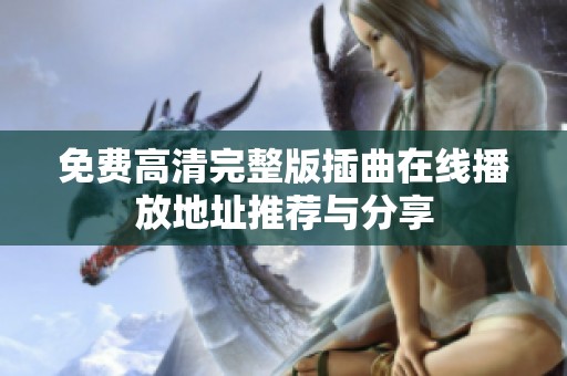 免费高清完整版插曲在线播放地址推荐与分享