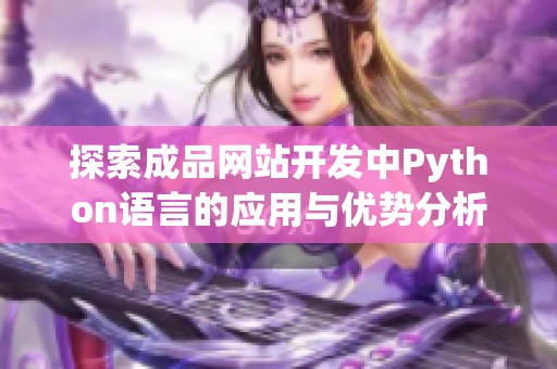 探索成品网站开发中Python语言的应用与优势分析