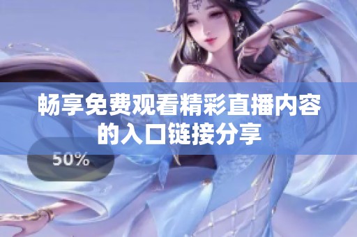 畅享免费观看精彩直播内容的入口链接分享