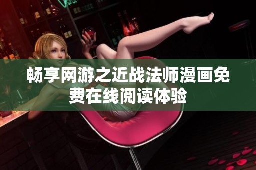 畅享网游之近战法师漫画免费在线阅读体验