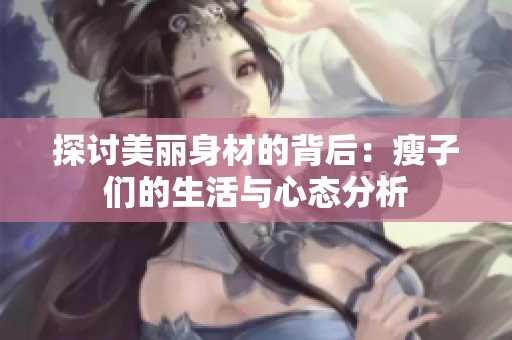 探讨美丽身材的背后：瘦子们的生活与心态分析
