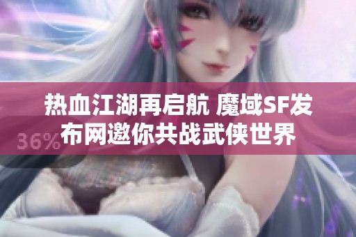 热血江湖再启航 魔域SF发布网邀你共战武侠世界