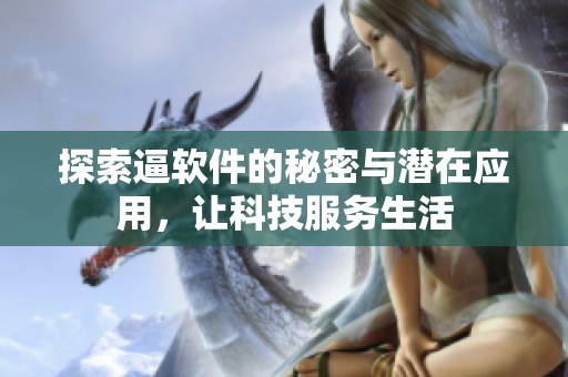 探索逼软件的秘密与潜在应用，让科技服务生活