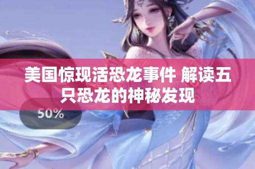 美国惊现活恐龙事件 解读五只恐龙的神秘发现