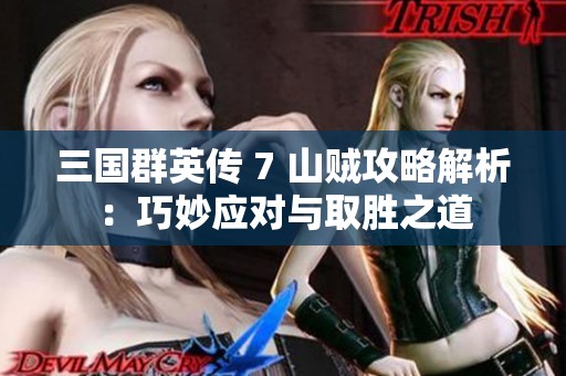 三国群英传 7 山贼攻略解析：巧妙应对与取胜之道