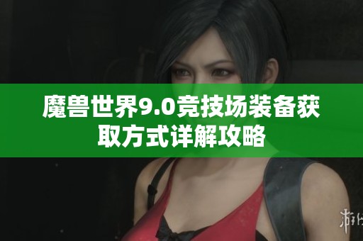 魔兽世界9.0竞技场装备获取方式详解攻略