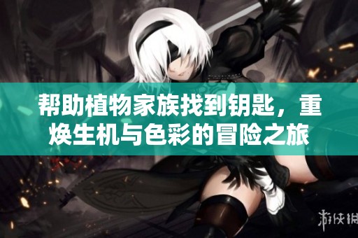 帮助植物家族找到钥匙，重焕生机与色彩的冒险之旅