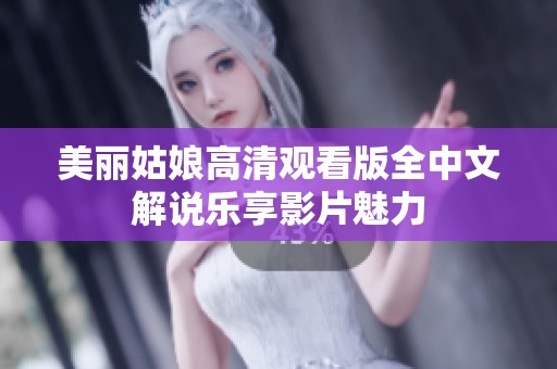 美丽姑娘高清观看版全中文解说乐享影片魅力