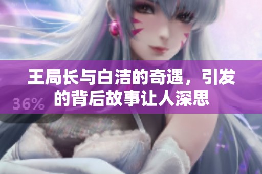 王局长与白洁的奇遇，引发的背后故事让人深思