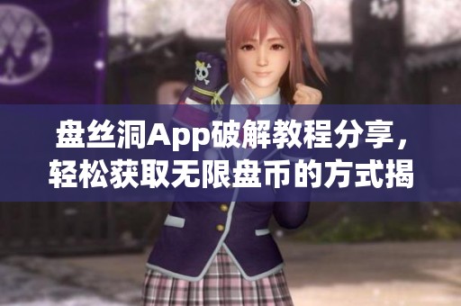盘丝洞App破解教程分享，轻松获取无限盘币的方式揭秘