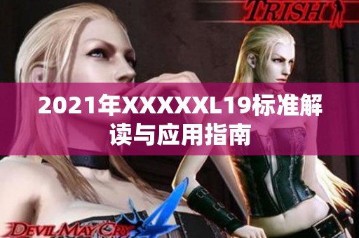 2021年XXXXXL19标准解读与应用指南