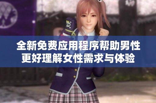 全新免费应用程序帮助男性更好理解女性需求与体验