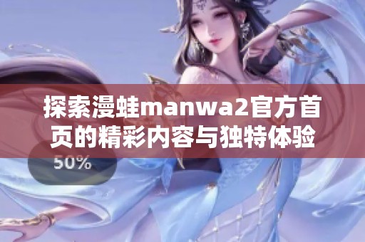 探索漫蛙manwa2官方首页的精彩内容与独特体验