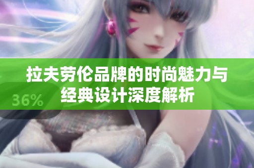 拉夫劳伦品牌的时尚魅力与经典设计深度解析