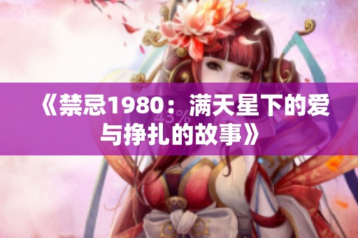 《禁忌1980：满天星下的爱与挣扎的故事》