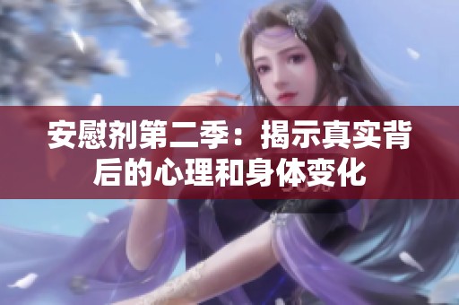 安慰剂第二季：揭示真实背后的心理和身体变化