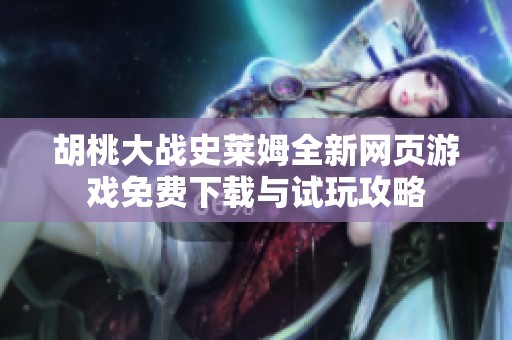 胡桃大战史莱姆全新网页游戏免费下载与试玩攻略