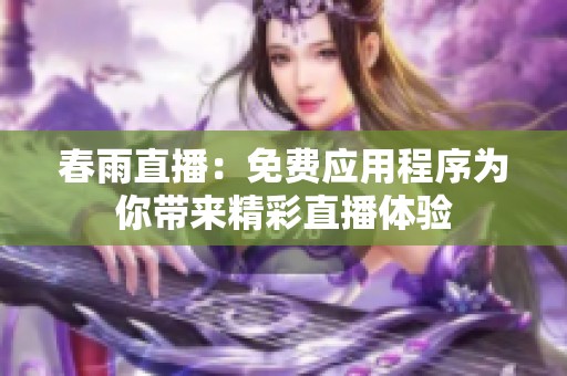 春雨直播：免费应用程序为你带来精彩直播体验