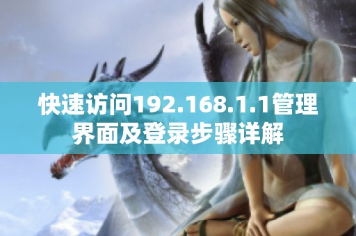 快速访问192.168.1.1管理界面及登录步骤详解