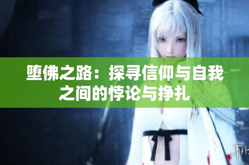 堕佛之路：探寻信仰与自我之间的悖论与挣扎