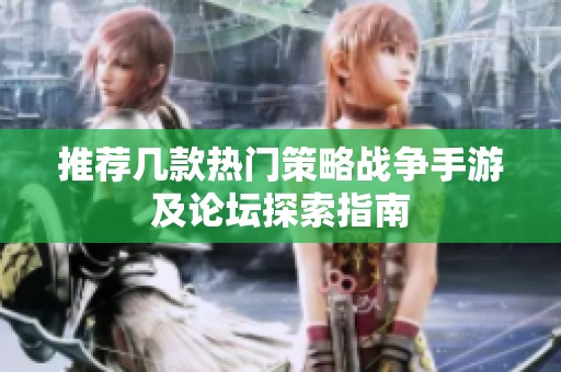 推荐几款热门策略战争手游及论坛探索指南