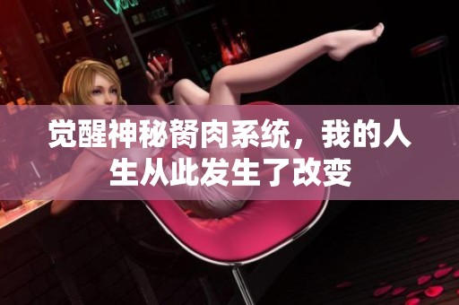觉醒神秘胬肉系统，我的人生从此发生了改变