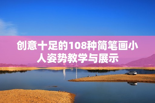 创意十足的108种简笔画小人姿势教学与展示