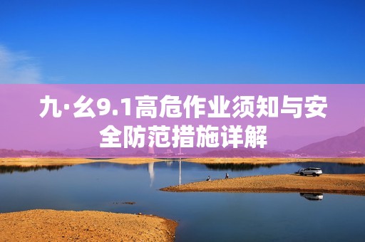 九·幺9.1高危作业须知与安全防范措施详解