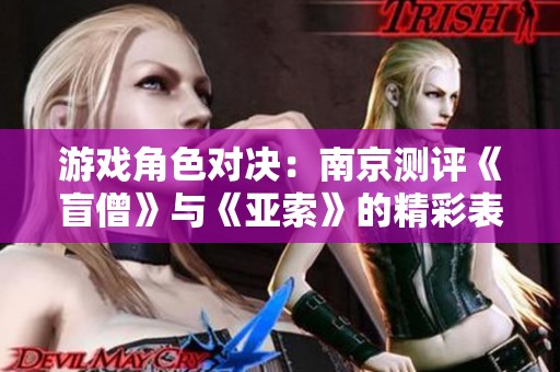 游戏角色对决：南京测评《盲僧》与《亚索》的精彩表现与选择分析
