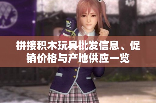拼接积木玩具批发信息、促销价格与产地供应一览