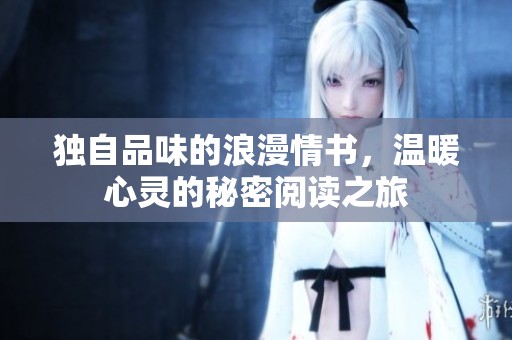 独自品味的浪漫情书，温暖心灵的秘密阅读之旅
