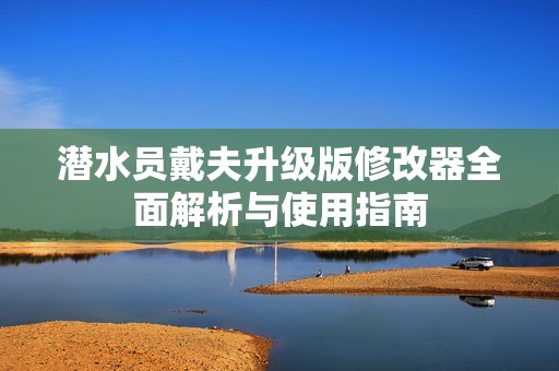 潜水员戴夫升级版修改器全面解析与使用指南