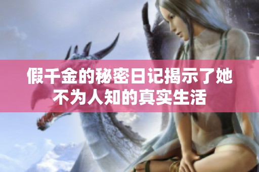 假千金的秘密日记揭示了她不为人知的真实生活