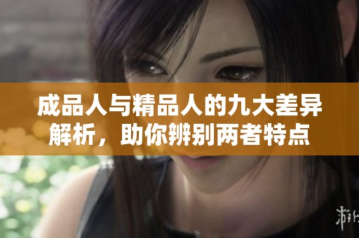 成品人与精品人的九大差异解析，助你辨别两者特点