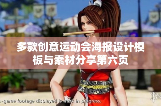 多款创意运动会海报设计模板与素材分享第六页