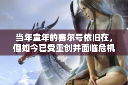 当年童年的赛尔号依旧在，但如今已受重创并面临危机